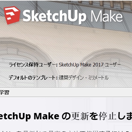 スケッチアップmakeをインストールしたらpro試用期間 ネジトラblog