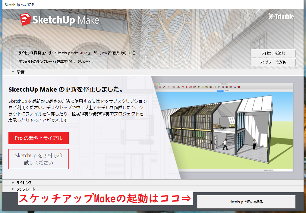 スケッチアップmakeをインストールしたらpro試用期間 ネジトラblog