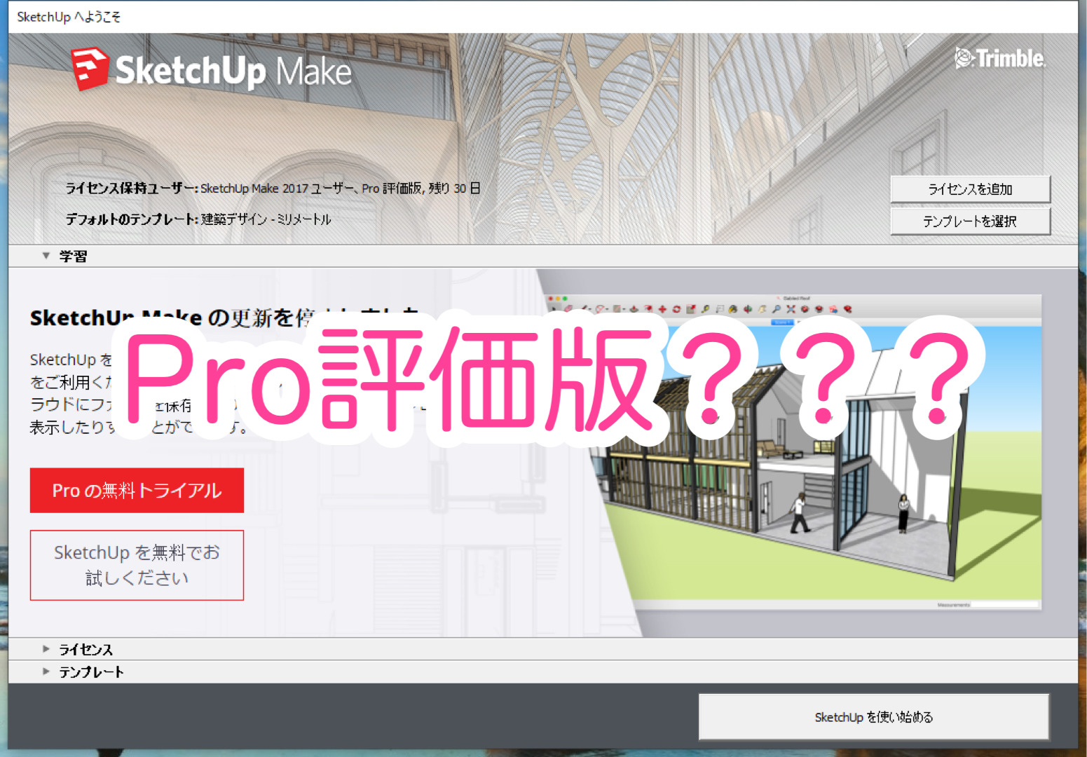 スケッチアップmakeをインストールしたらpro試用期間 ネジトラblog