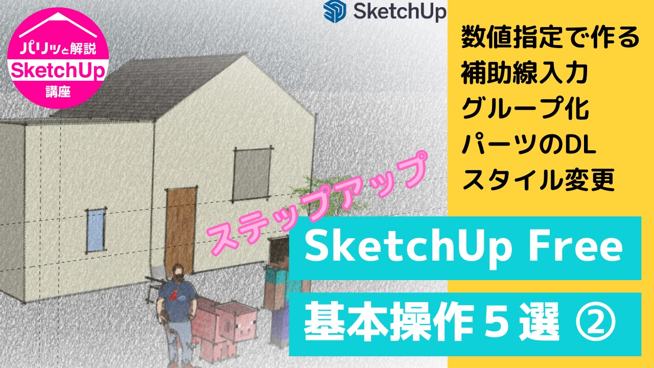 SketchUp Free基本操作５選②