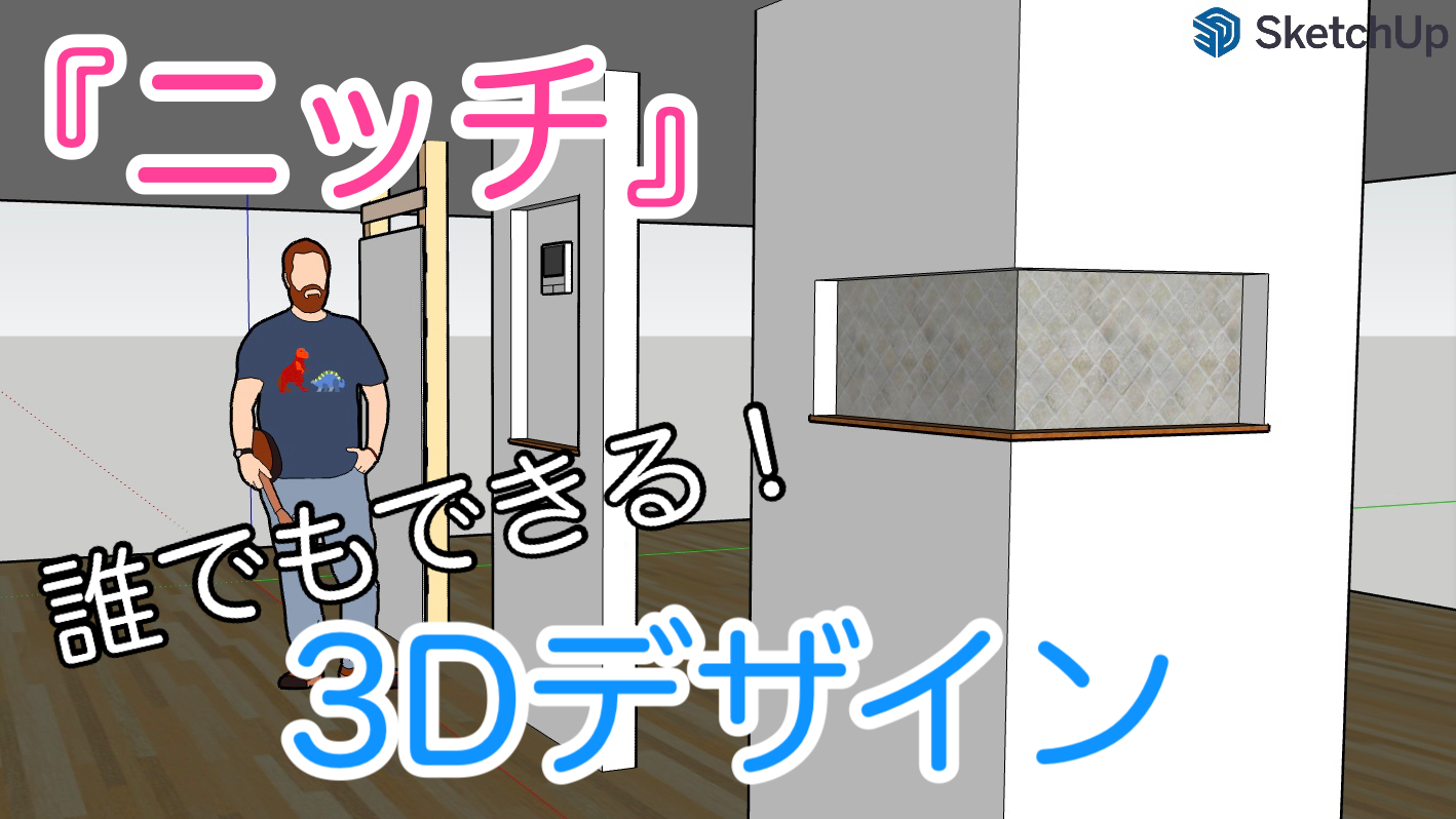 ニッチの3Dデザイン
